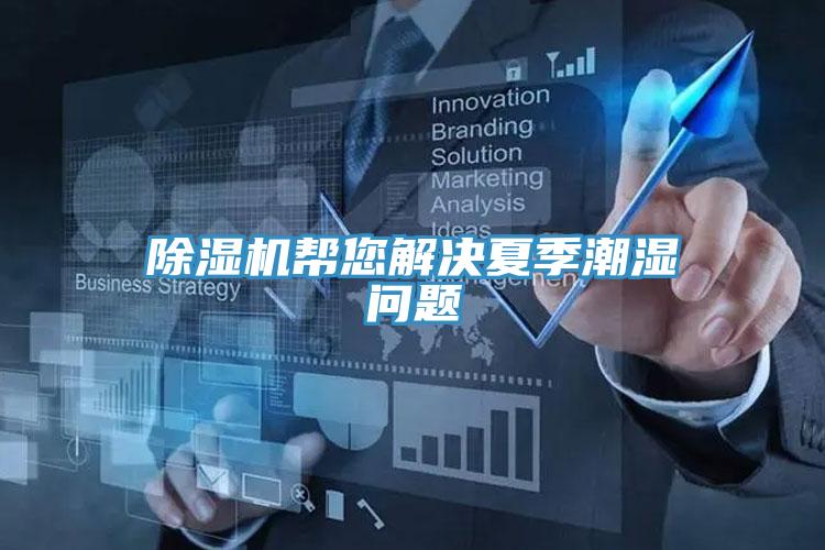 PICACG哔咔官网入口幫您解決夏季潮濕問題