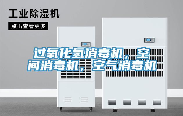 過氧化氫消毒機，空間消毒機，空氣消毒機