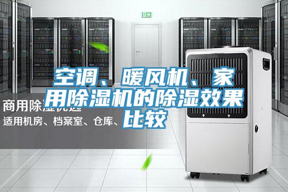 空調、暖風機、家用PICACG哔咔官网入口的除濕效果比較