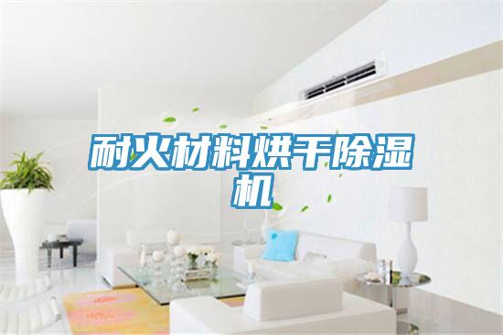 耐火材料烘幹PICACG哔咔官网入口