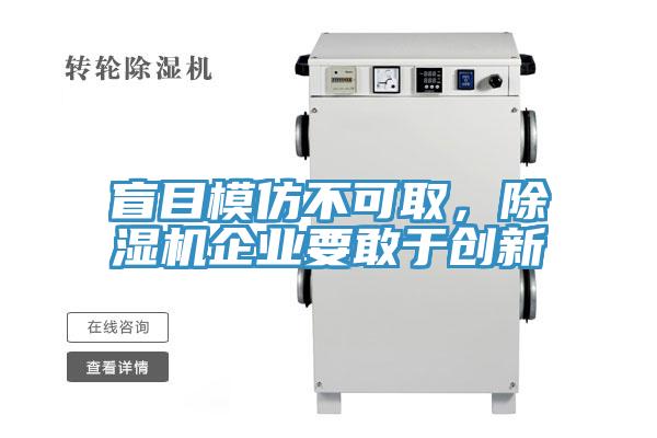 盲目模仿不可取，PICACG哔咔官网入口企業要敢於創新