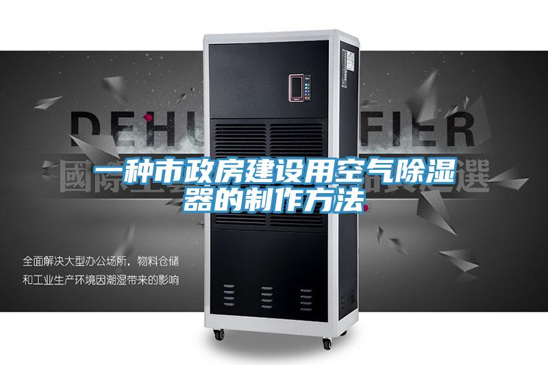 一種市政房建設用空氣除濕器的製作方法