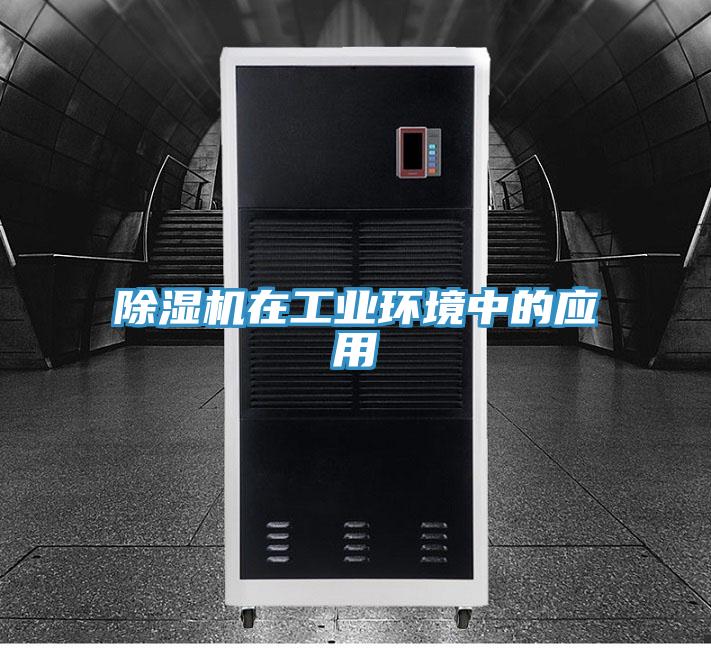 PICACG哔咔官网入口在工業環境中的應用