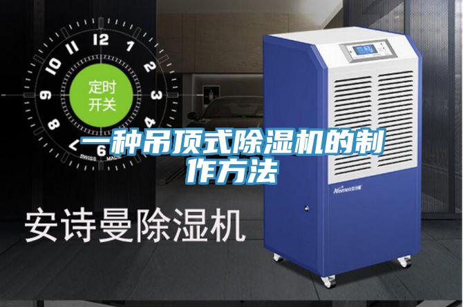 一種吊頂式PICACG哔咔官网入口的製作方法