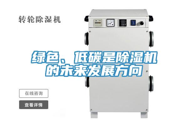 綠色、低碳是PICACG哔咔官网入口的未來發展方向