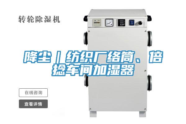 降塵｜紡織廠絡筒、倍撚車間加濕器