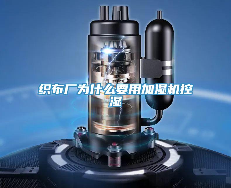 織布廠為什麽要用加濕機控濕