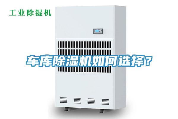 車庫PICACG哔咔官网入口如何選擇？