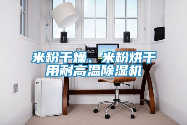 米粉幹燥、米粉烘幹用耐高溫PICACG哔咔官网入口