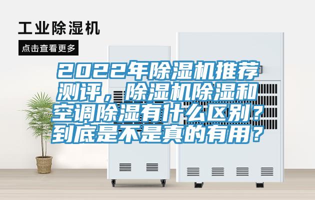 2022年PICACG哔咔官网入口推薦測評，PICACG哔咔官网入口除濕和空調除濕有什麽區別？到底是不是真的有用？
