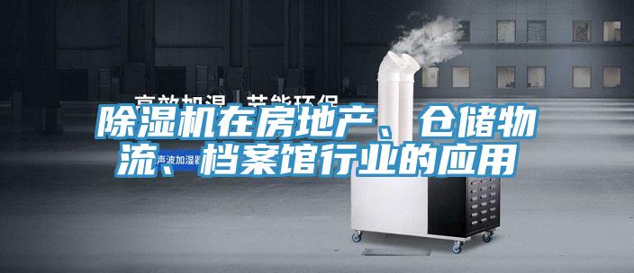 PICACG哔咔官网入口在房地產、倉儲物流、檔案館行業的應用