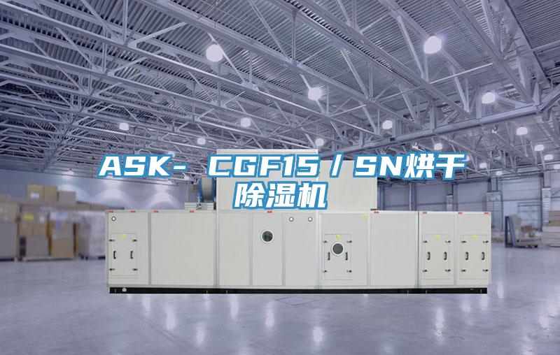 ASK- CGF15／SN烘幹PICACG哔咔官网入口