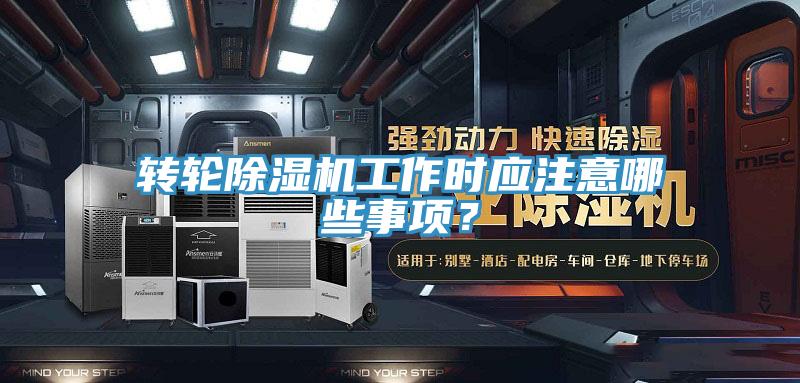 轉輪PICACG哔咔官网入口工作時應注意哪些事項？