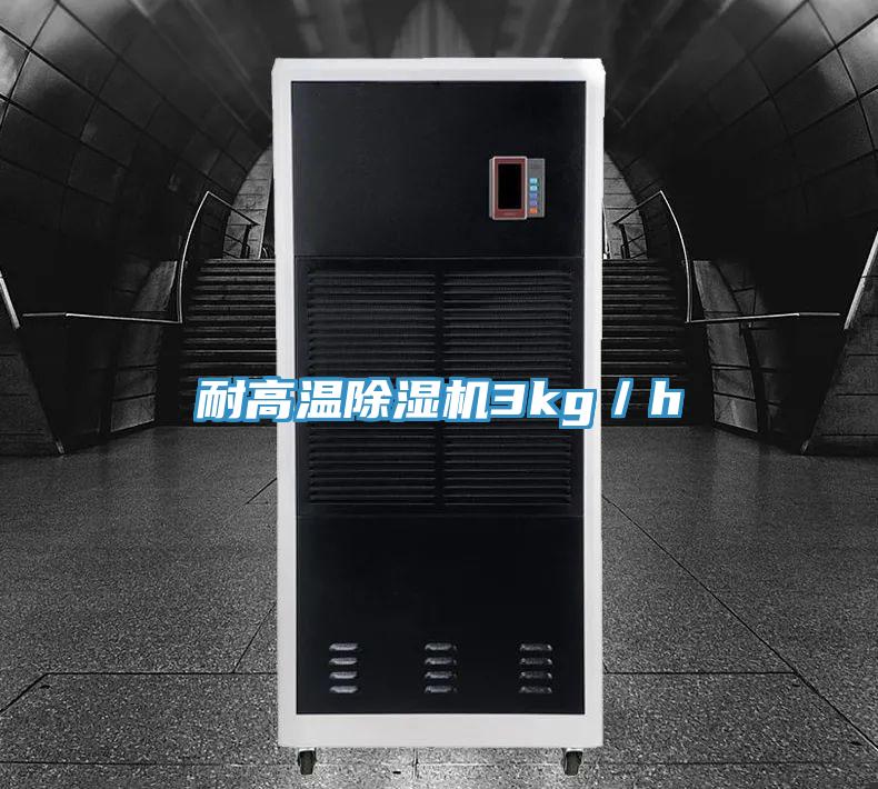 耐高溫PICACG哔咔官网入口3kg／h