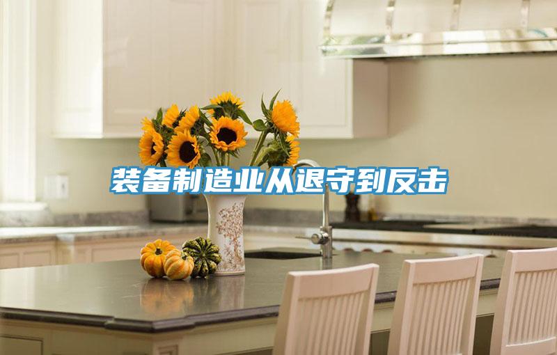 裝備製造業從退守到反擊