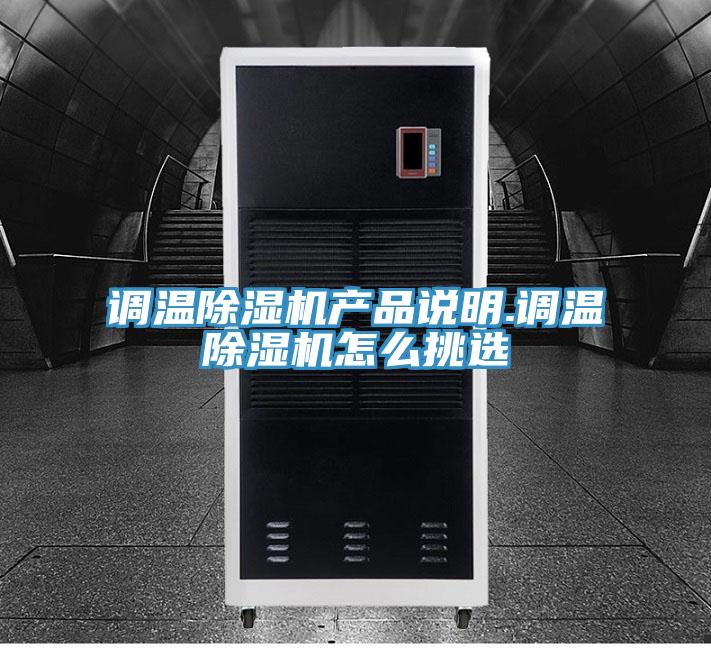 調溫PICACG哔咔官网入口產品說明.調溫PICACG哔咔官网入口怎麽挑選