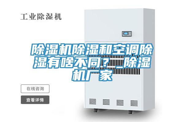PICACG哔咔官网入口除濕和空調除濕有啥不同？_PICACG哔咔官网入口廠家
