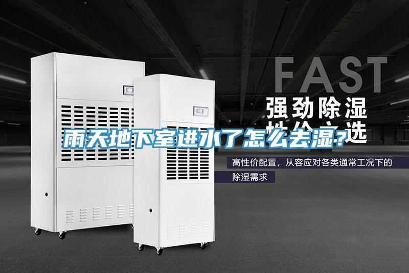 雨天地下室進水了怎麽去濕？