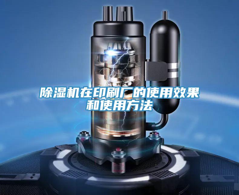 PICACG哔咔官网入口在印刷廠的使用效果和使用方法