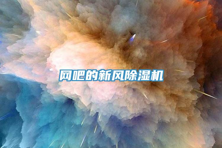網吧的新風PICACG哔咔官网入口