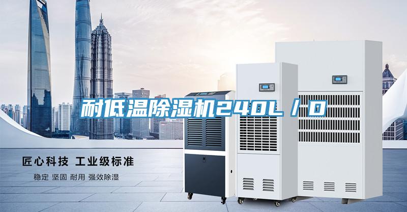 耐低溫PICACG哔咔官网入口240L／D