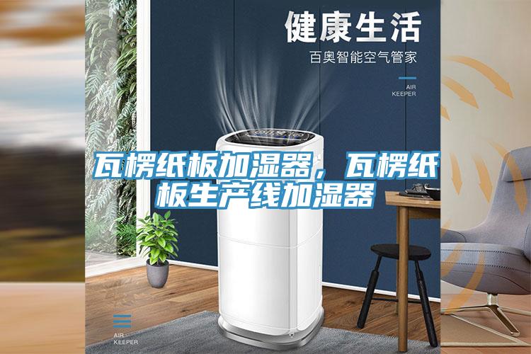 瓦楞紙板加濕器，瓦楞紙板生產線加濕器