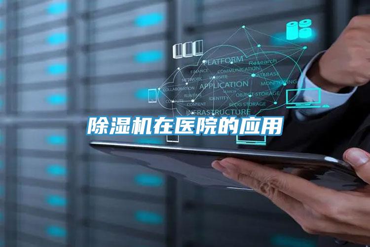 PICACG哔咔官网入口在醫院的應用