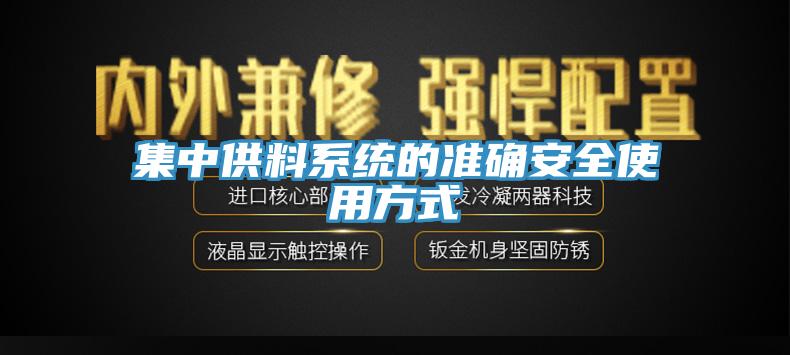 集中供料係統的準確安全使用方式