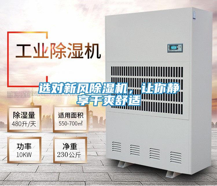 選對新風PICACG哔咔官网入口，讓你靜享幹爽舒適