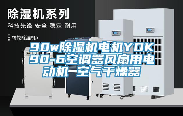 90wPICACG哔咔官网入口電機YDK90-6空調器風扇用電動機 空氣幹燥器