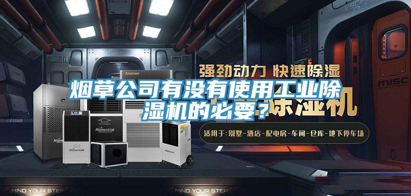 煙草公司有沒有使用工業PICACG哔咔官网入口的必要？