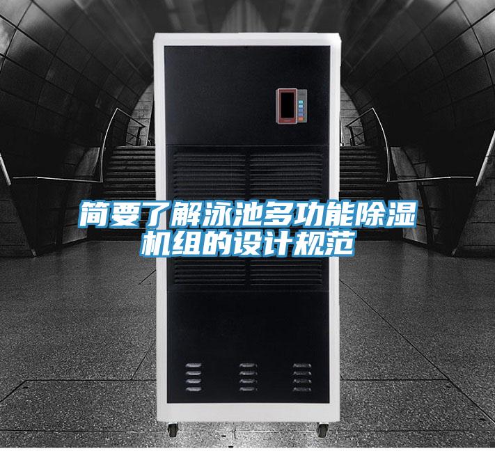 簡要了解泳池多功能PICACG哔咔官网入口組的設計規範