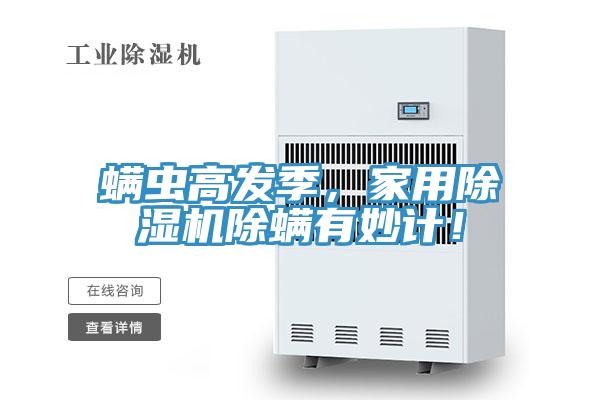 蟎蟲高發季，家用PICACG哔咔官网入口除蟎有妙計！