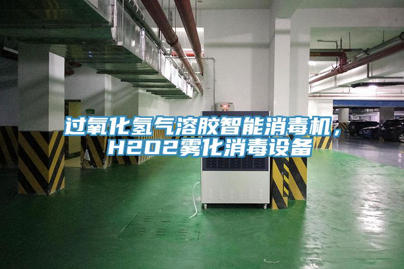 過氧化氫氣溶膠智能消毒機， H2O2霧化消毒設備