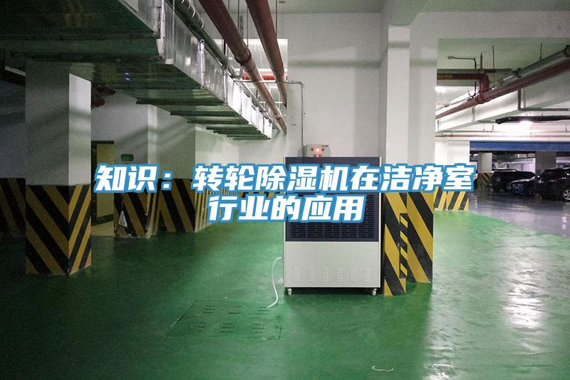 知識：轉輪PICACG哔咔官网入口在潔淨室行業的應用