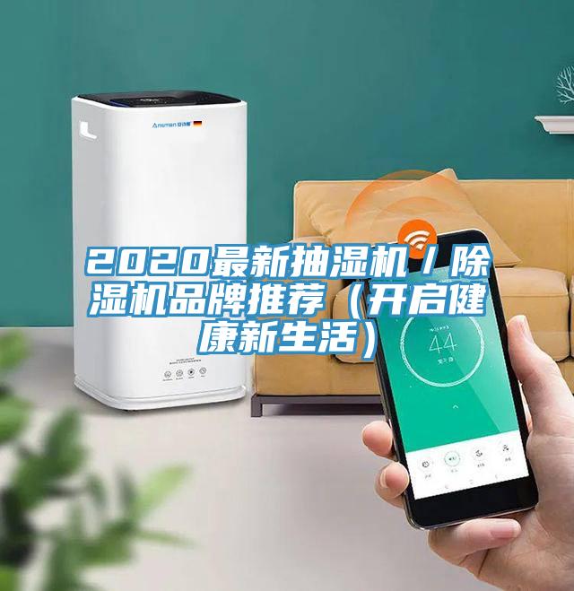 2020最新抽濕機／PICACG哔咔官网入口品牌推薦（開啟健康新生活）
