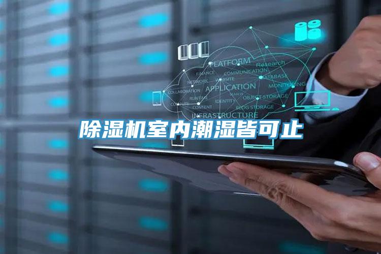 PICACG哔咔官网入口室內潮濕皆可止