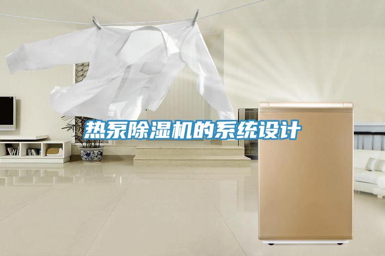 熱泵PICACG哔咔官网入口的係統設計