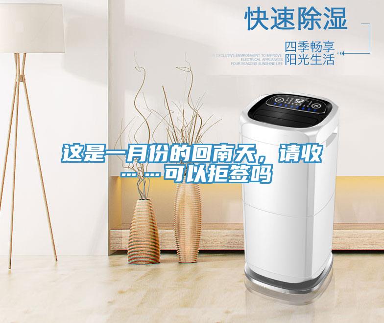 這是一月份的回南天，請收……可以拒簽嗎