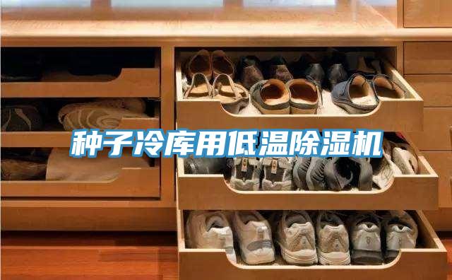 種子冷庫用低溫PICACG哔咔官网入口