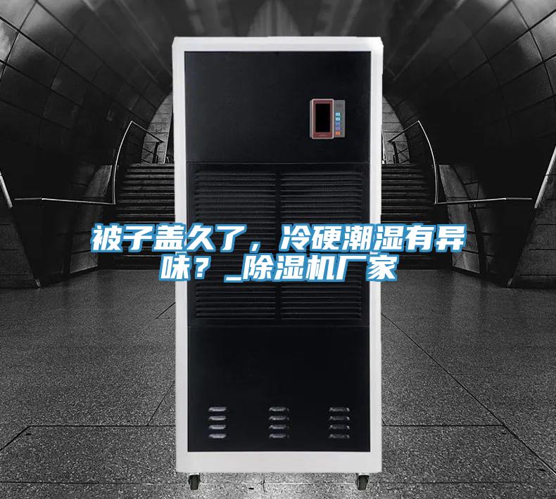 被子蓋久了，冷硬潮濕有異味？_PICACG哔咔官网入口廠家