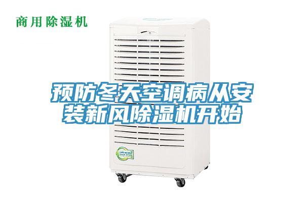 預防冬天空調病從安裝新風PICACG哔咔官网入口開始