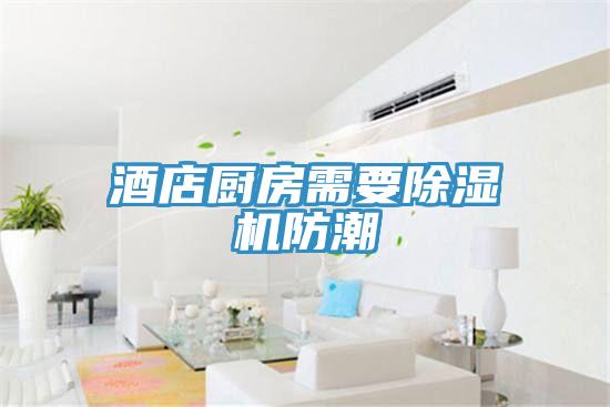 酒店廚房需要PICACG哔咔官网入口防潮