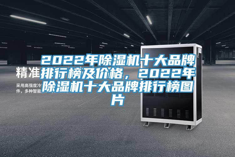 2022年PICACG哔咔官网入口十大品牌排行榜及價格，2022年PICACG哔咔官网入口十大品牌排行榜圖片
