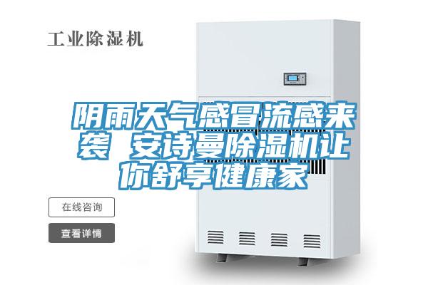 陰雨天氣感冒流感來襲 哔咔漫画免费观看入口官网PICACG哔咔官网入口讓你舒享健康家