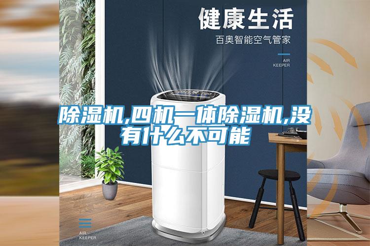 PICACG哔咔官网入口,四機一體PICACG哔咔官网入口,沒有什麽不可能