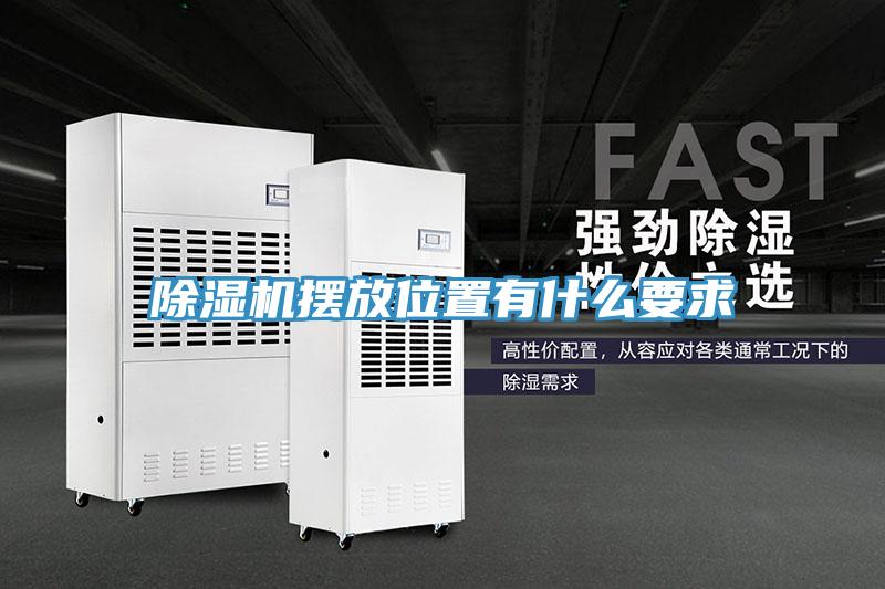 PICACG哔咔官网入口擺放位置有什麽要求