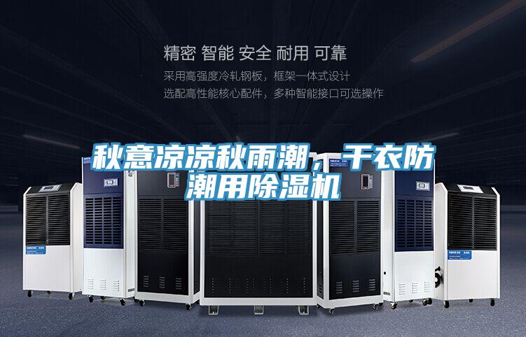 秋意涼涼秋雨潮，幹衣防潮用PICACG哔咔官网入口