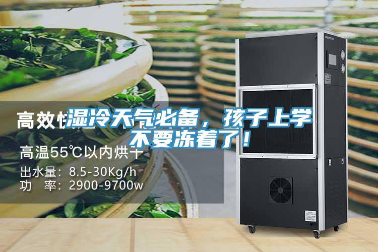 濕冷天氣必備，孩子上學不要凍著了！