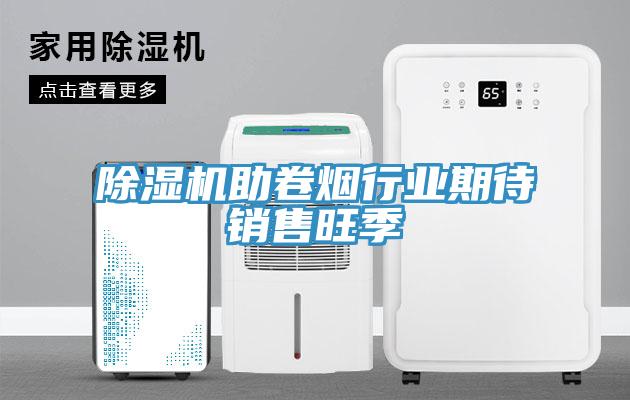 PICACG哔咔官网入口助卷煙行業期待銷售旺季